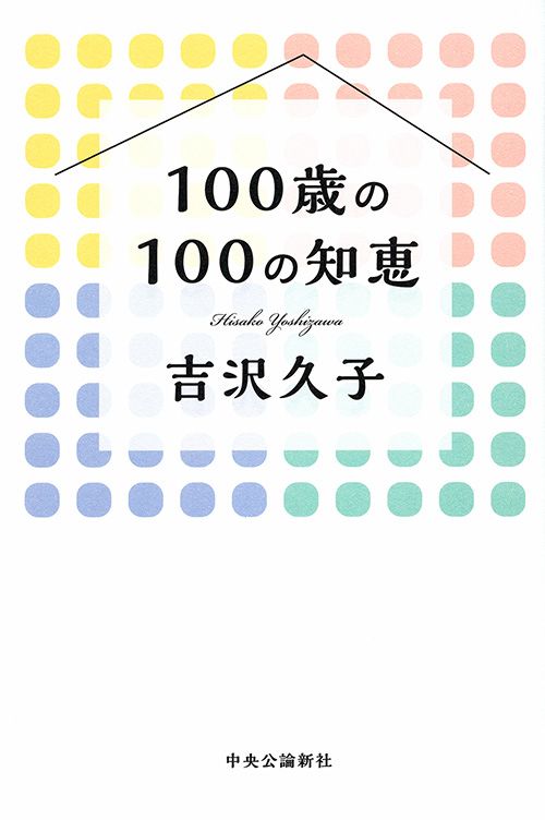 100歳の100の知恵